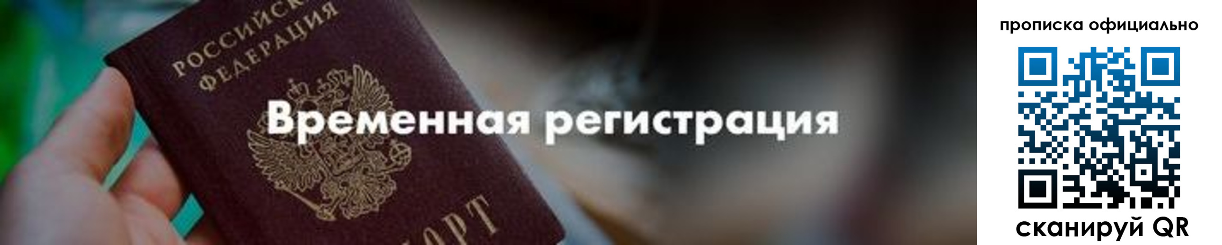 временная регистрация для всех в Артёмовском
